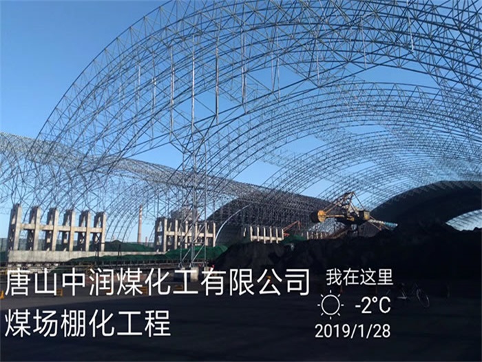 辛集中润煤化工有限公司煤场棚化工程